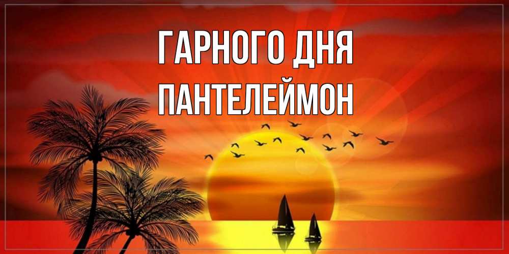 Открытка на каждый день з підписом, Пантелеймон Гарного дня открытки с пожеланиями хорошего дня Прикольна листівка з побажанням онлайн скачати безкоштовно 