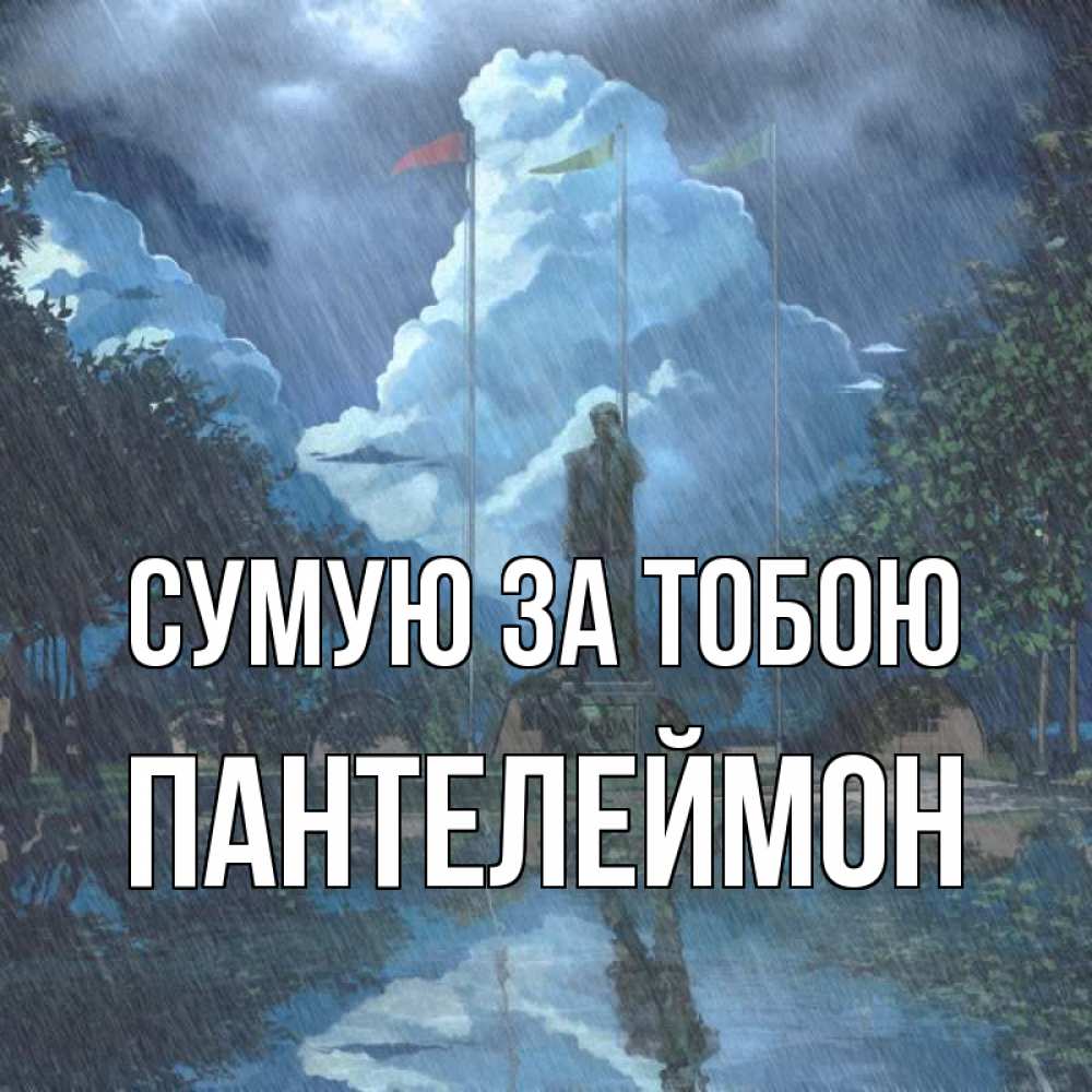 Открытка на каждый день з підписом, Пантелеймон Сумую за тобою печалька Прикольна листівка з побажанням онлайн скачати безкоштовно 
