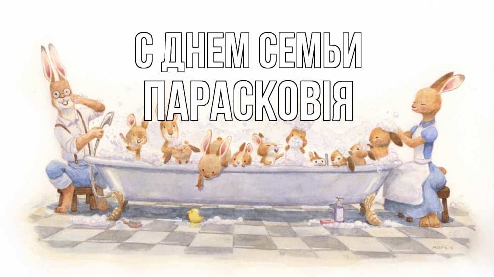 Открытка на каждый день з підписом, Парасковія С днем семьи с днем семьи Прикольна листівка з побажанням онлайн скачати безкоштовно 