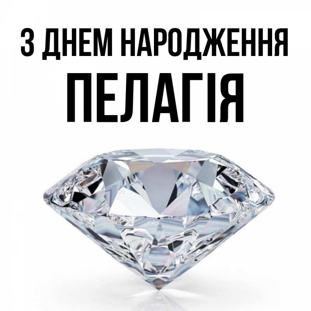 Открытка на каждый день з підписом, Пелагія З Днем народження к пожеланием быть богатым Прикольна листівка з побажанням онлайн скачати безкоштовно 