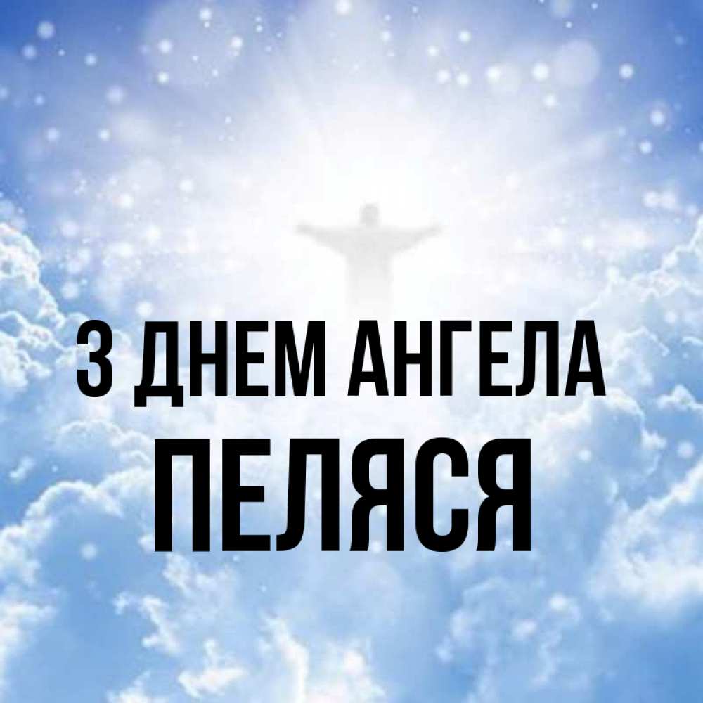 Открытка на каждый день з підписом, Пеляся З Днем ангела ангел на облаках в свете солнца Прикольна листівка з побажанням онлайн скачати безкоштовно 