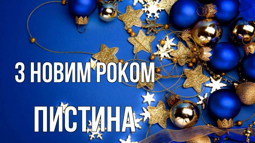 Открытка на каждый день з підписом, Пистина З новим роком ёлочные украшения Прикольна листівка з побажанням онлайн скачати безкоштовно 