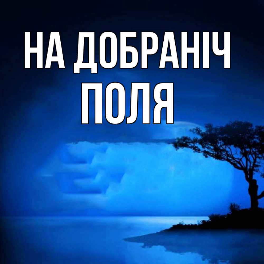 Открытка на каждый день з підписом, Поля На добраніч ночное побережье Прикольна листівка з побажанням онлайн скачати безкоштовно 
