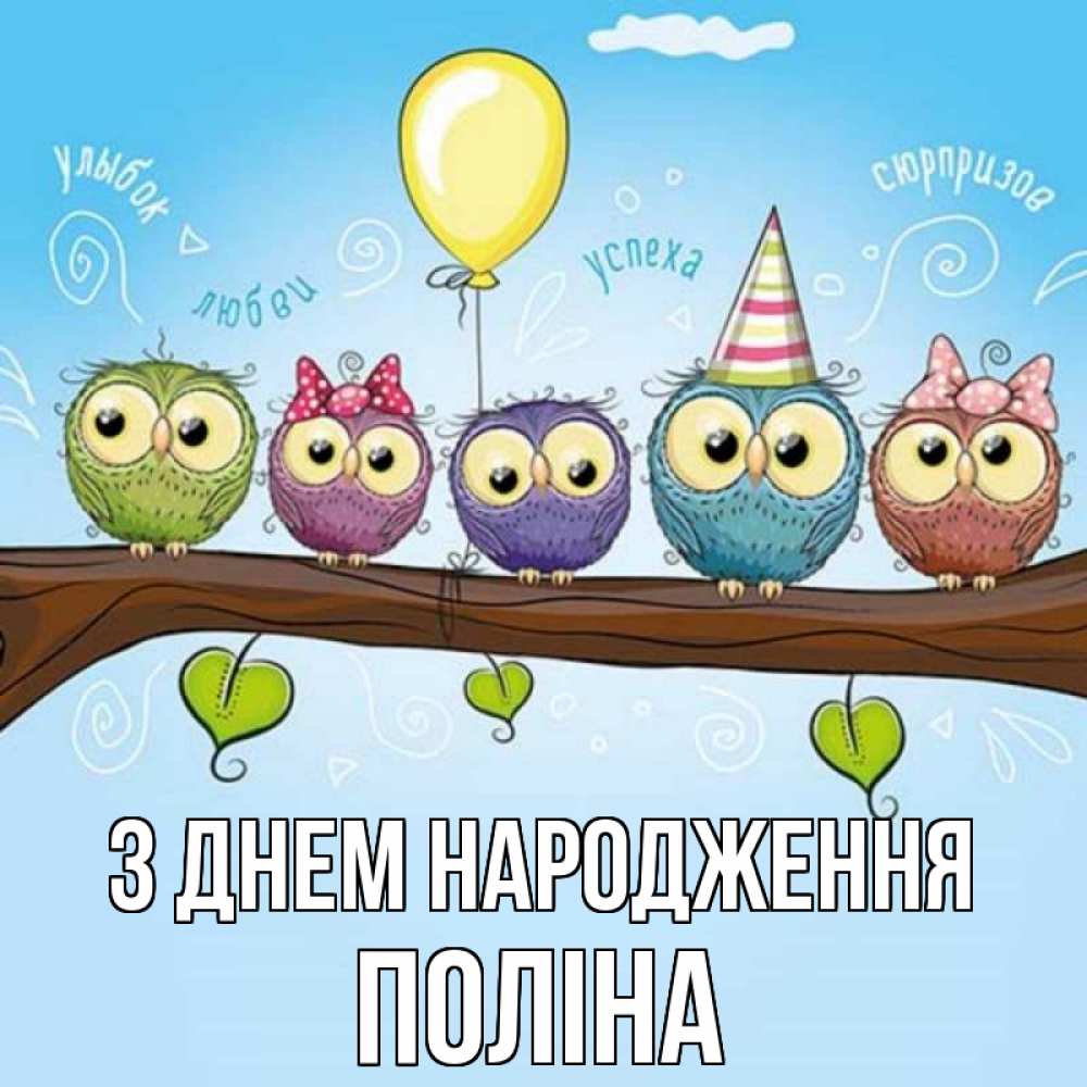 Открытка на каждый день з підписом, Поліна З Днем народження совы Прикольна листівка з побажанням онлайн скачати безкоштовно 