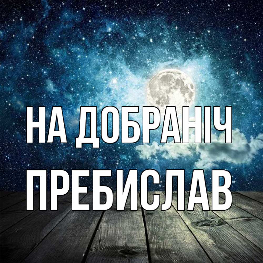 Открытка на каждый день з підписом, Пребислав На добраніч луна Прикольна листівка з побажанням онлайн скачати безкоштовно 