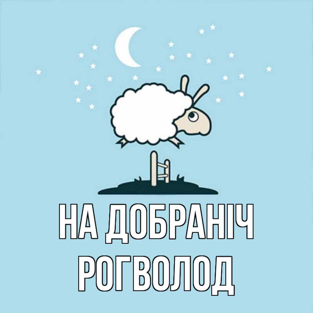 Открытка на каждый день з підписом, Рогволод На добраніч с животными сладких сноведений Прикольна листівка з побажанням онлайн скачати безкоштовно 