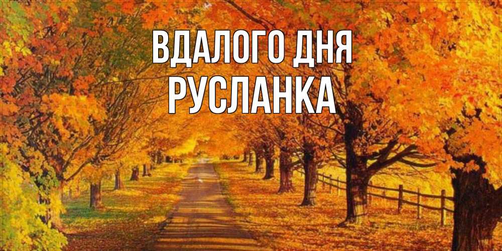 Открытка на каждый день з підписом, Русланка Вдалого дня деревья с осенними листьями Прикольна листівка з побажанням онлайн скачати безкоштовно 