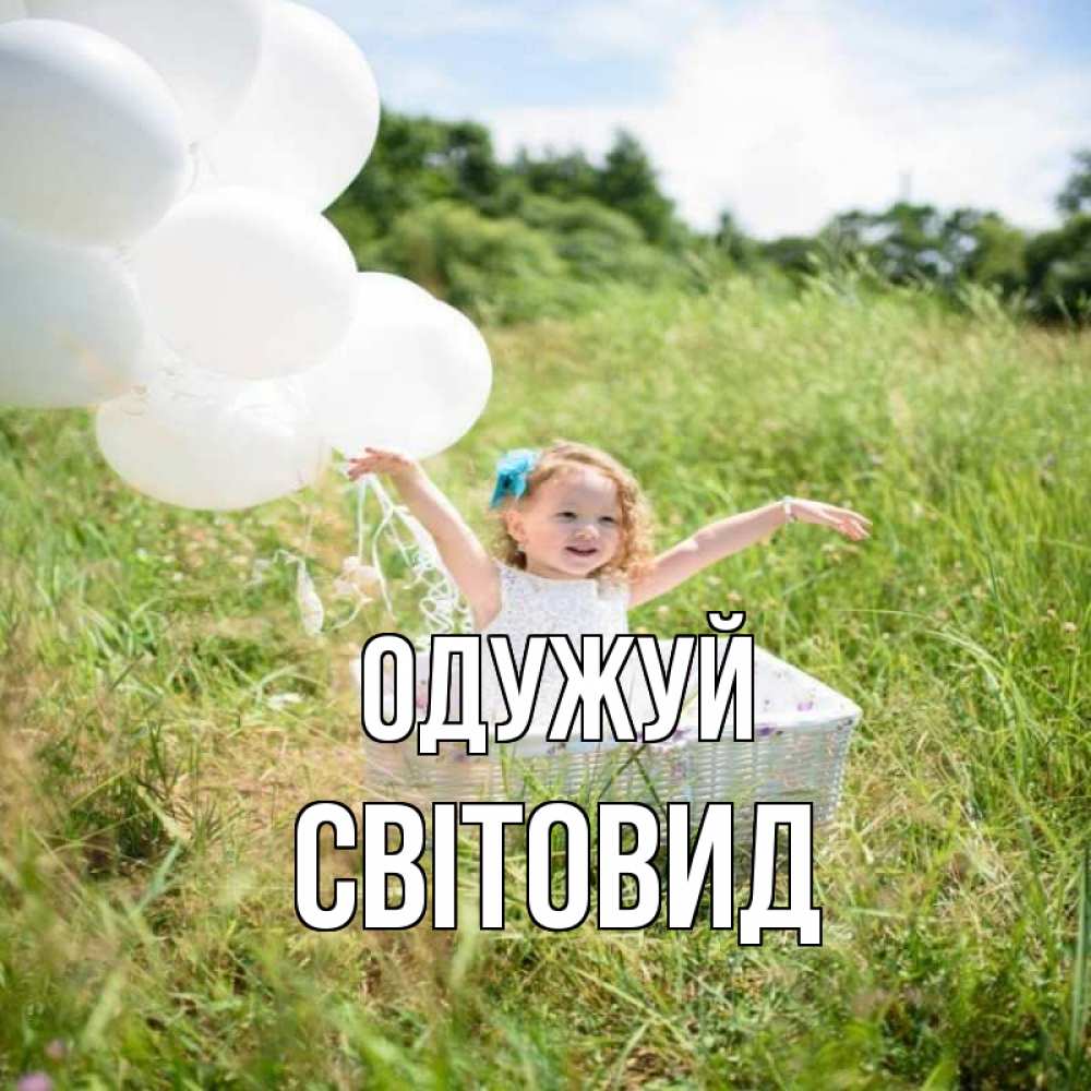 Открытка на каждый день з підписом, Світовид Одужуй девочка сидит в корзине наверное от этого больной должен выздороветь Прикольна листівка з побажанням онлайн скачати безкоштовно 
