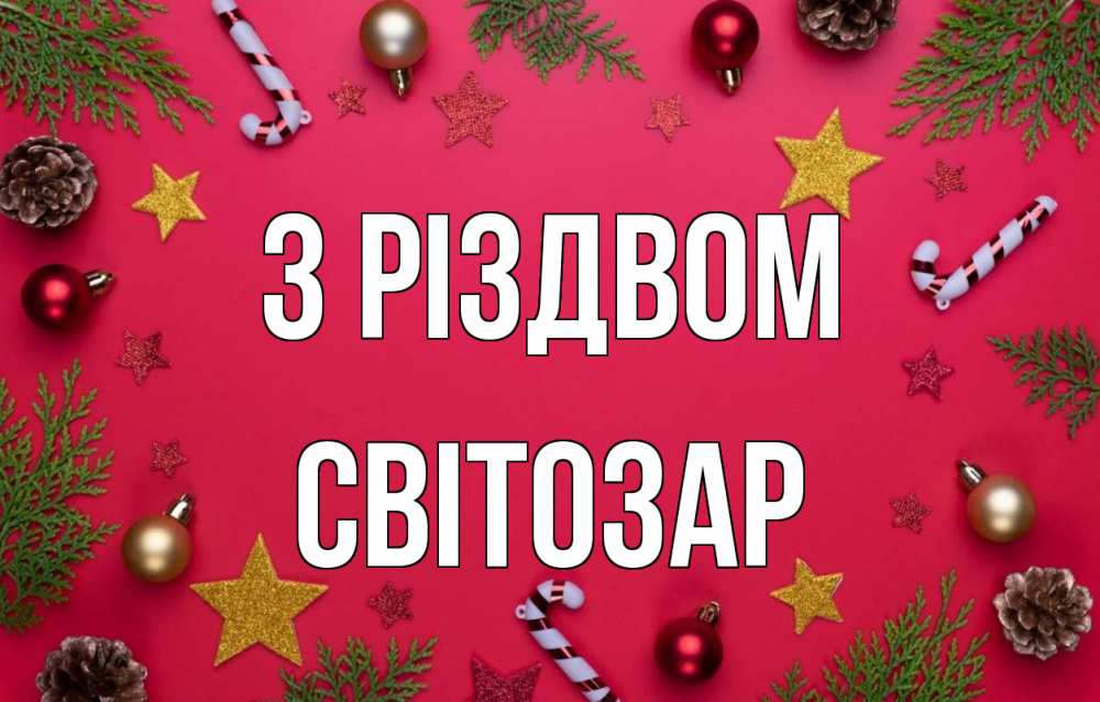 Открытка на каждый день з підписом, Світозар З Різдвом с рождеством Прикольна листівка з побажанням онлайн скачати безкоштовно 