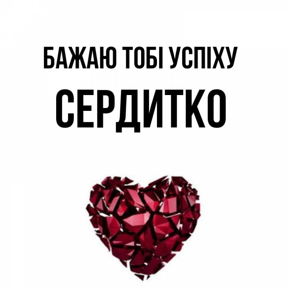 Открытка на каждый день з підписом, Сердитко Бажаю тобі успіху бордовое из кристаллов  1 Прикольна листівка з побажанням онлайн скачати безкоштовно 