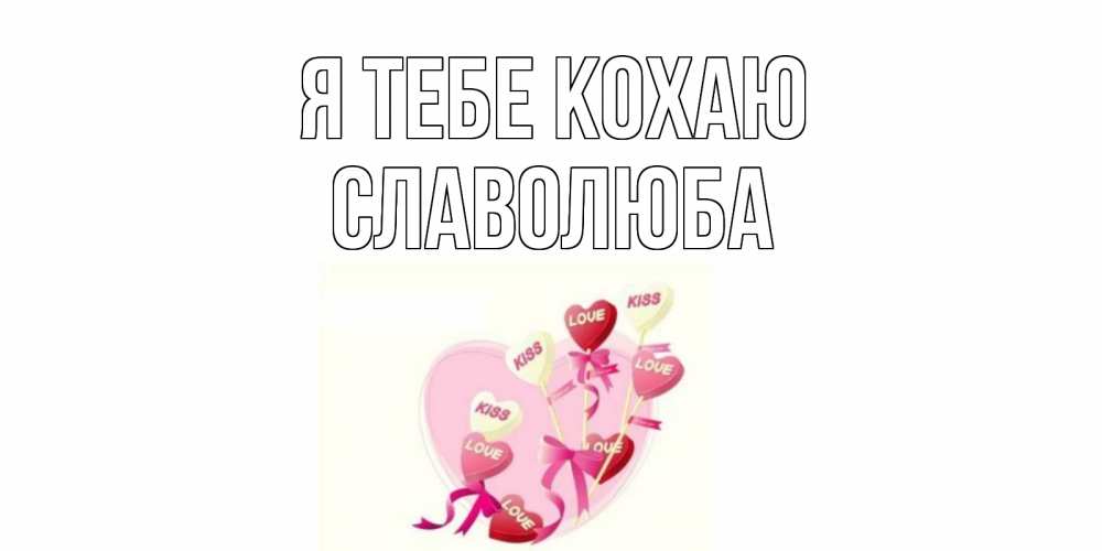 Открытка на каждый день з підписом, Славолюба Я тебе кохаю сердце, леденцы Прикольна листівка з побажанням онлайн скачати безкоштовно 