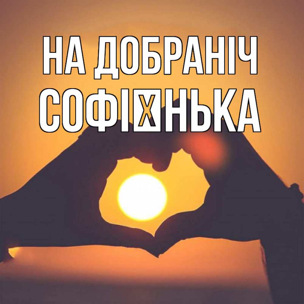 Открытка на каждый день з підписом, Софієнька На добраніч садится солнце Прикольна листівка з побажанням онлайн скачати безкоштовно 