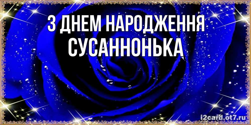 Открытка на каждый день з підписом, Сусаннонька З Днем народження голубые цветы в росе Прикольна листівка з побажанням онлайн скачати безкоштовно 