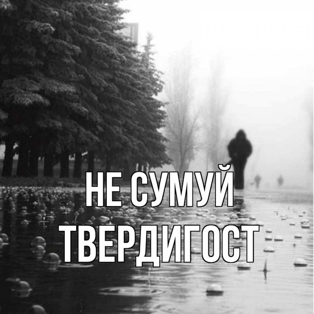 Открытка на каждый день з підписом, Твердигост Не сумуй улица под дождем Прикольна листівка з побажанням онлайн скачати безкоштовно 
