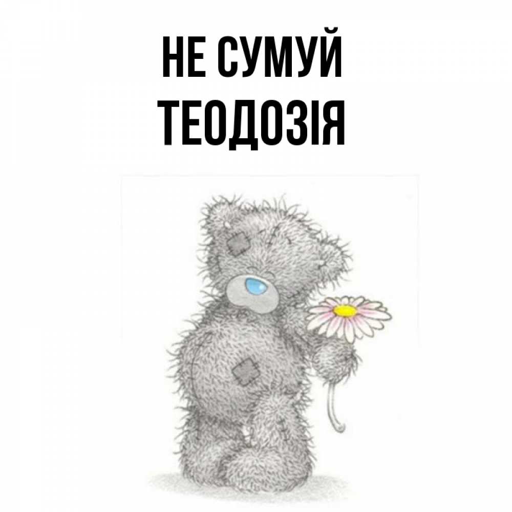 Открытка на каждый день з підписом, Теодозія Не сумуй Плюшевый медвежонок с заплатками Прикольна листівка з побажанням онлайн скачати безкоштовно 