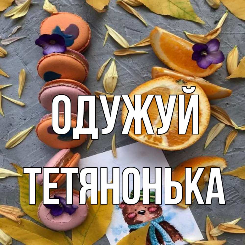 Открытка на каждый день з підписом, Тетянонька Одужуй не болейте Прикольна листівка з побажанням онлайн скачати безкоштовно 