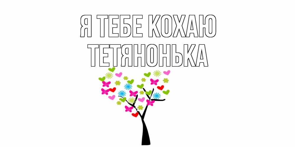 Открытка на каждый день з підписом, Тетянонька Я тебе кохаю Дерево, бабочки Прикольна листівка з побажанням онлайн скачати безкоштовно 