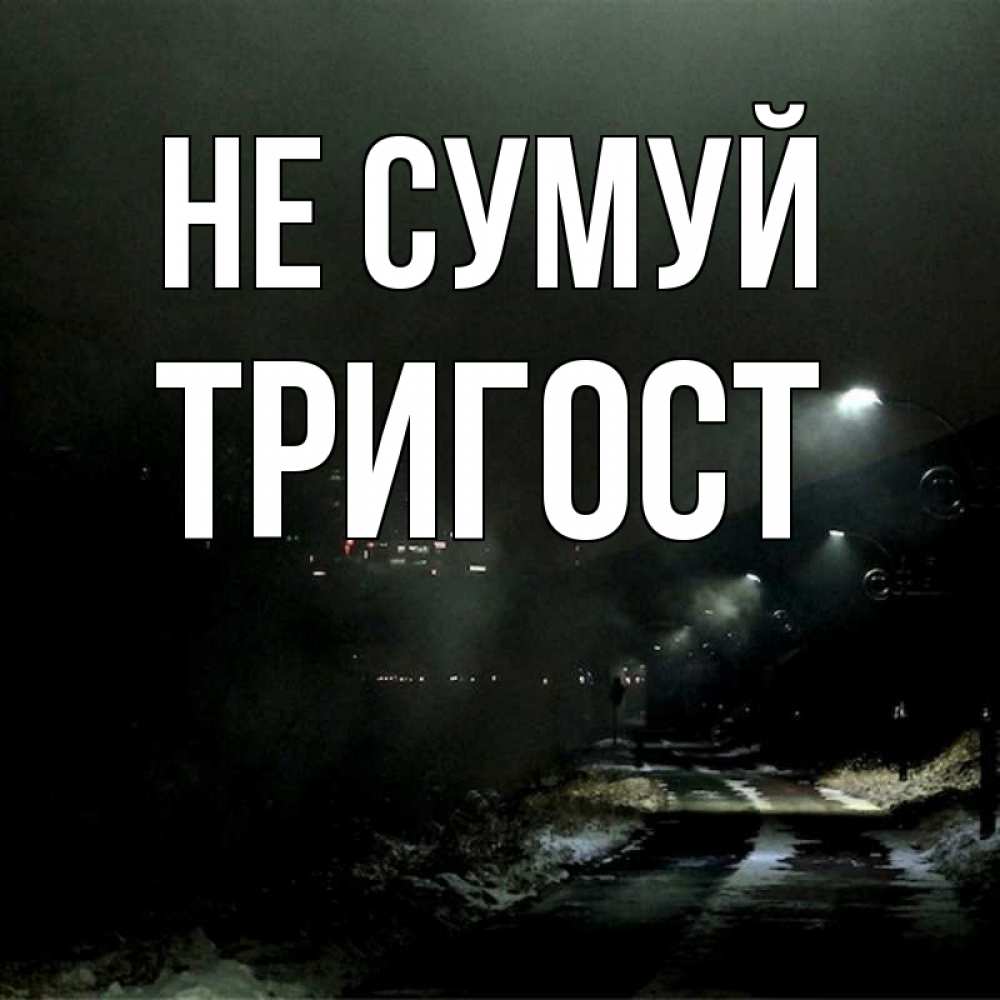 Открытка на каждый день з підписом, Тригост Не сумуй фонари Прикольна листівка з побажанням онлайн скачати безкоштовно 