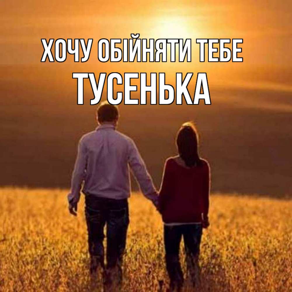 Открытка на каждый день з підписом, Тусенька Хочу обійняти тебе оранжевое фото и солнце и небо и настроение Прикольна листівка з побажанням онлайн скачати безкоштовно 