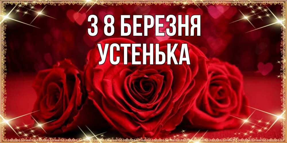 Открытка на каждый день з підписом, Устенька З 8 БЕРЕЗНЯ три красные розы Прикольна листівка з побажанням онлайн скачати безкоштовно 