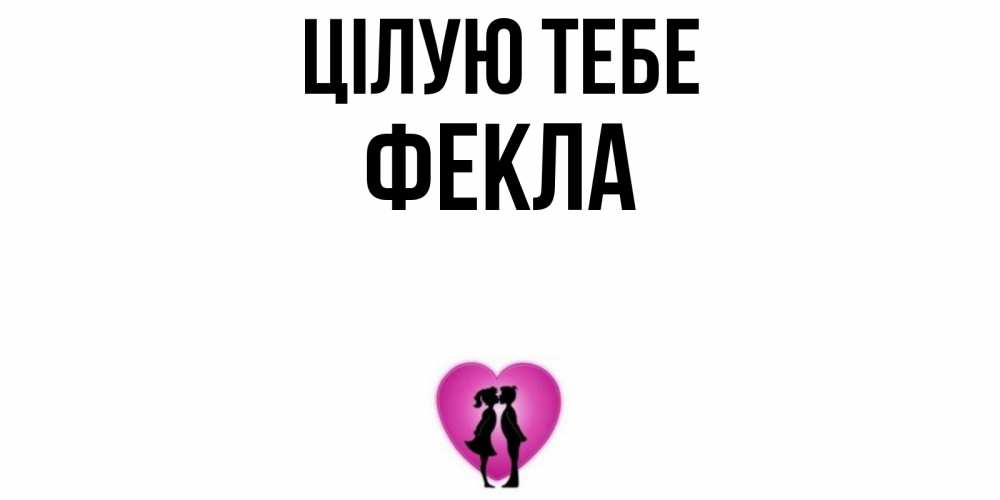 Открытка на каждый день з підписом, Фекла Цілую тебе поцелуй Прикольна листівка з побажанням онлайн скачати безкоштовно 