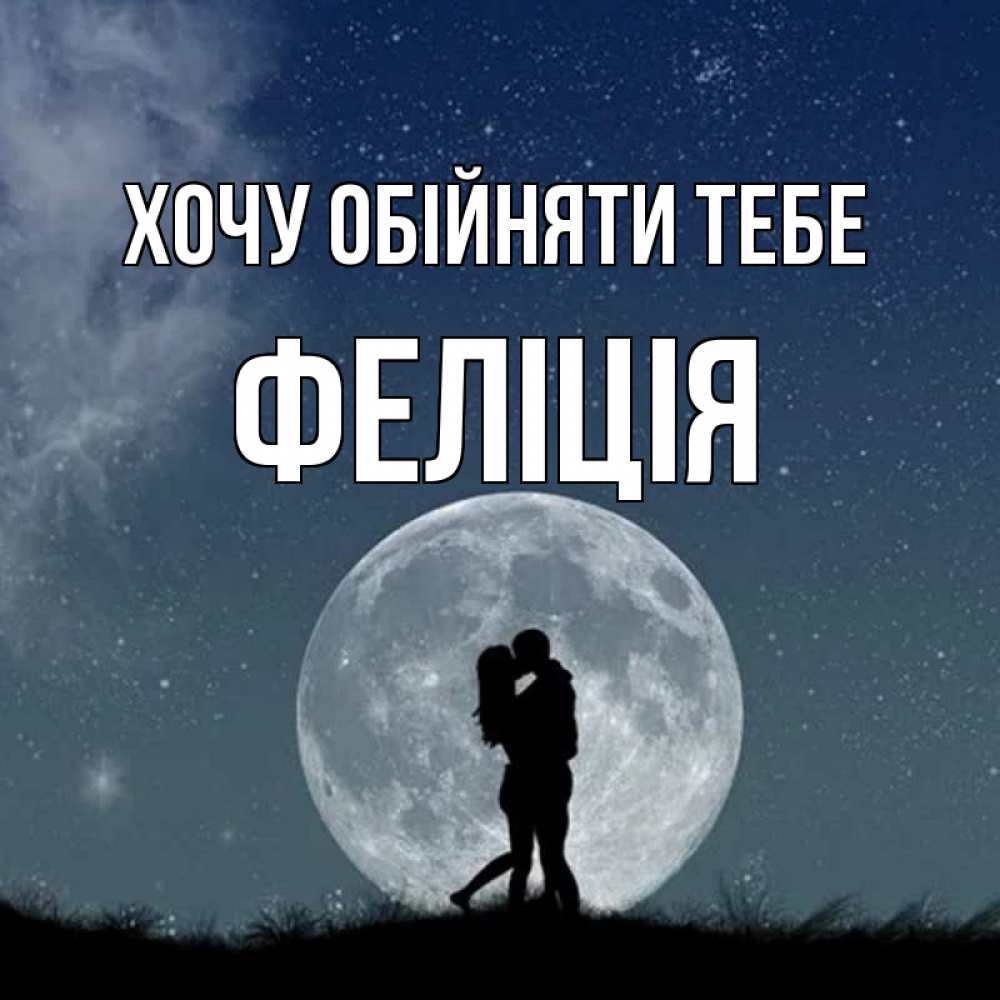 Открытка на каждый день з підписом, Феліція Хочу обійняти тебе сладкая парочка Прикольна листівка з побажанням онлайн скачати безкоштовно 