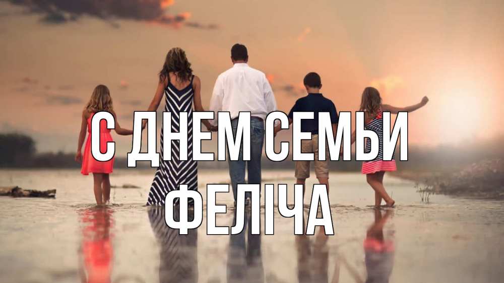 Открытка на каждый день з підписом, Феліча С днем семьи с днем семьи Прикольна листівка з побажанням онлайн скачати безкоштовно 