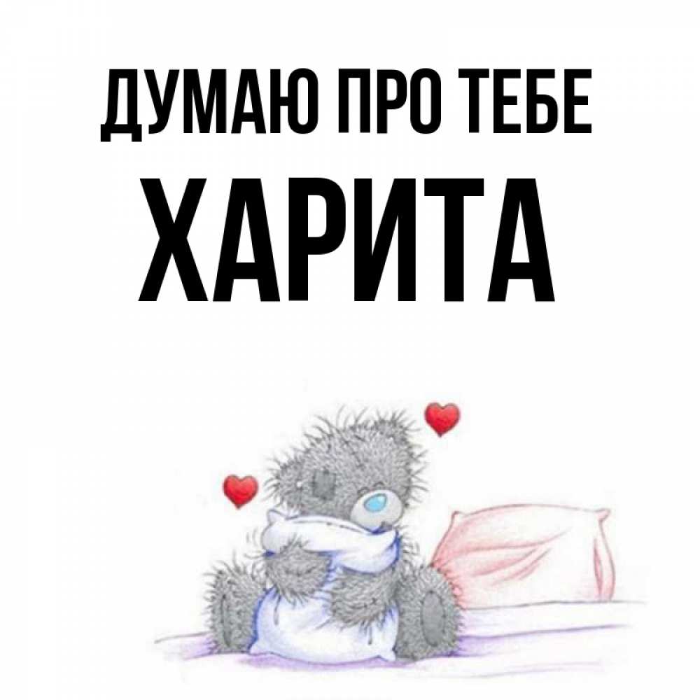 Открытка на каждый день з підписом, Харита Думаю про тебе мишка на кровати Прикольна листівка з побажанням онлайн скачати безкоштовно 
