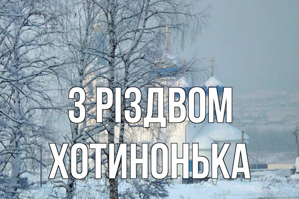 Открытка на каждый день з підписом, Хотинонька З Різдвом храм, зима Прикольна листівка з побажанням онлайн скачати безкоштовно 