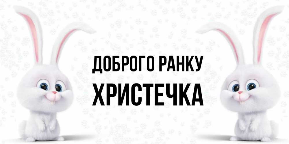 Открытка на каждый день з підписом, Христечка Доброго ранку кролики с длинными ушками Прикольна листівка з побажанням онлайн скачати безкоштовно 