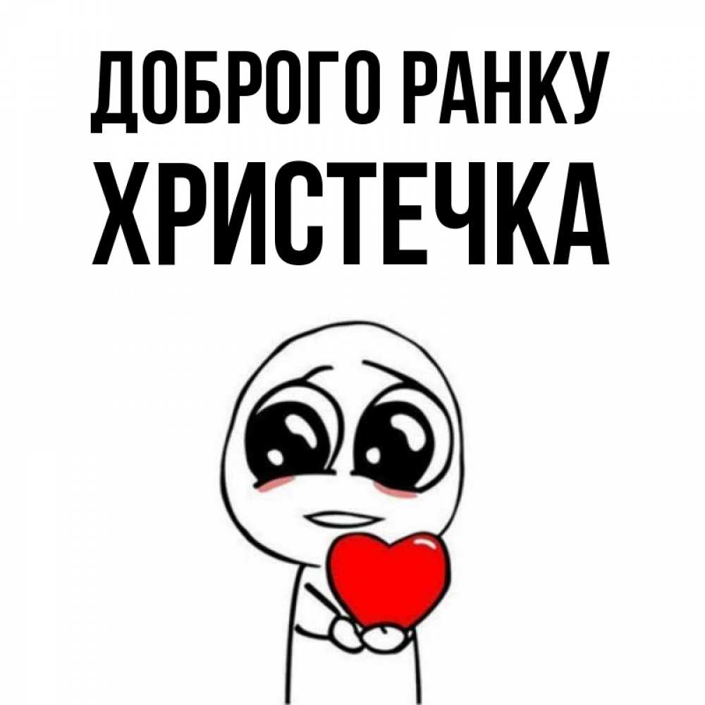 Открытка на каждый день з підписом, Христечка Доброго ранку позитивные открытки Прикольна листівка з побажанням онлайн скачати безкоштовно 