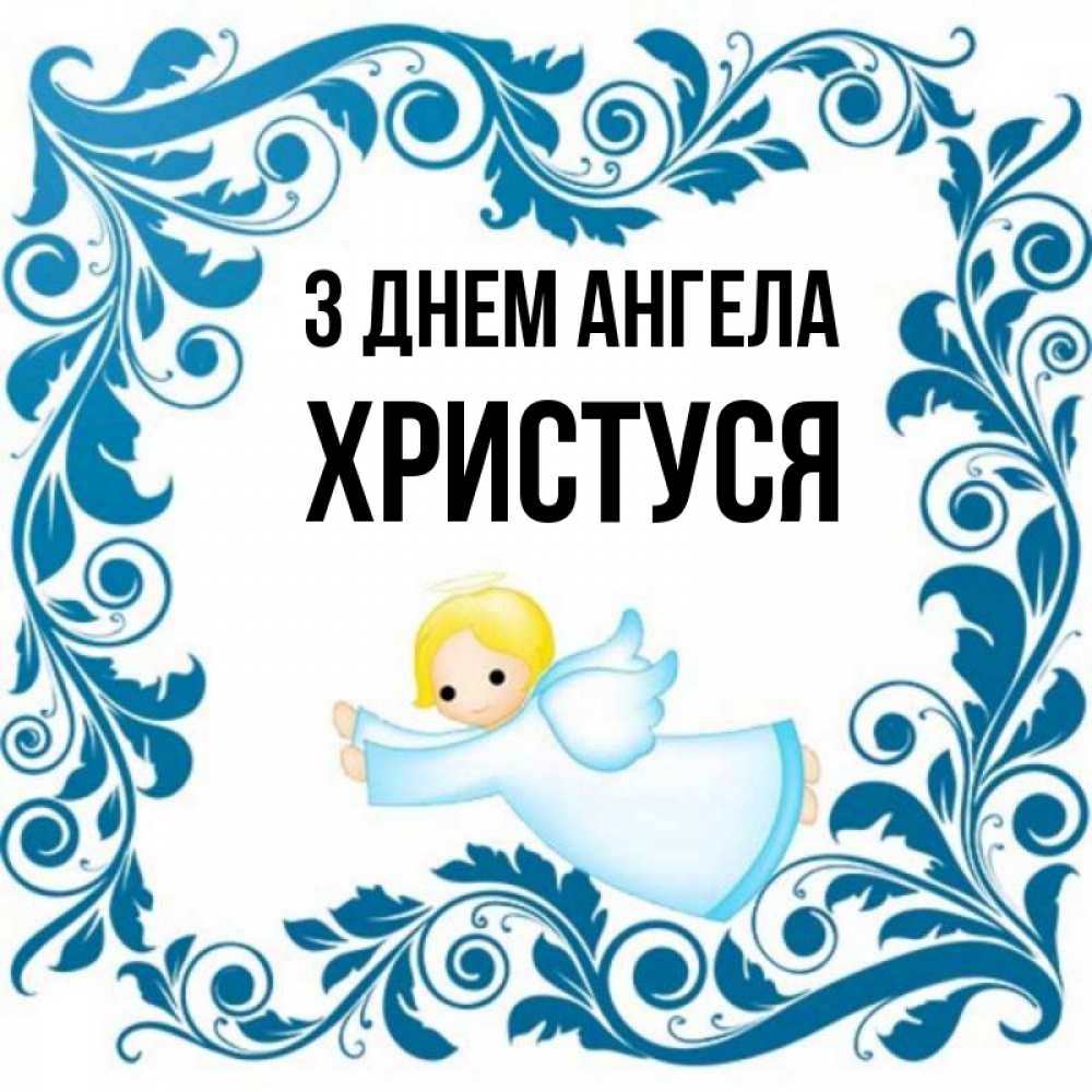 Открытка на каждый день з підписом, Христуся З Днем ангела девочка ангел и синяя рамка Прикольна листівка з побажанням онлайн скачати безкоштовно 
