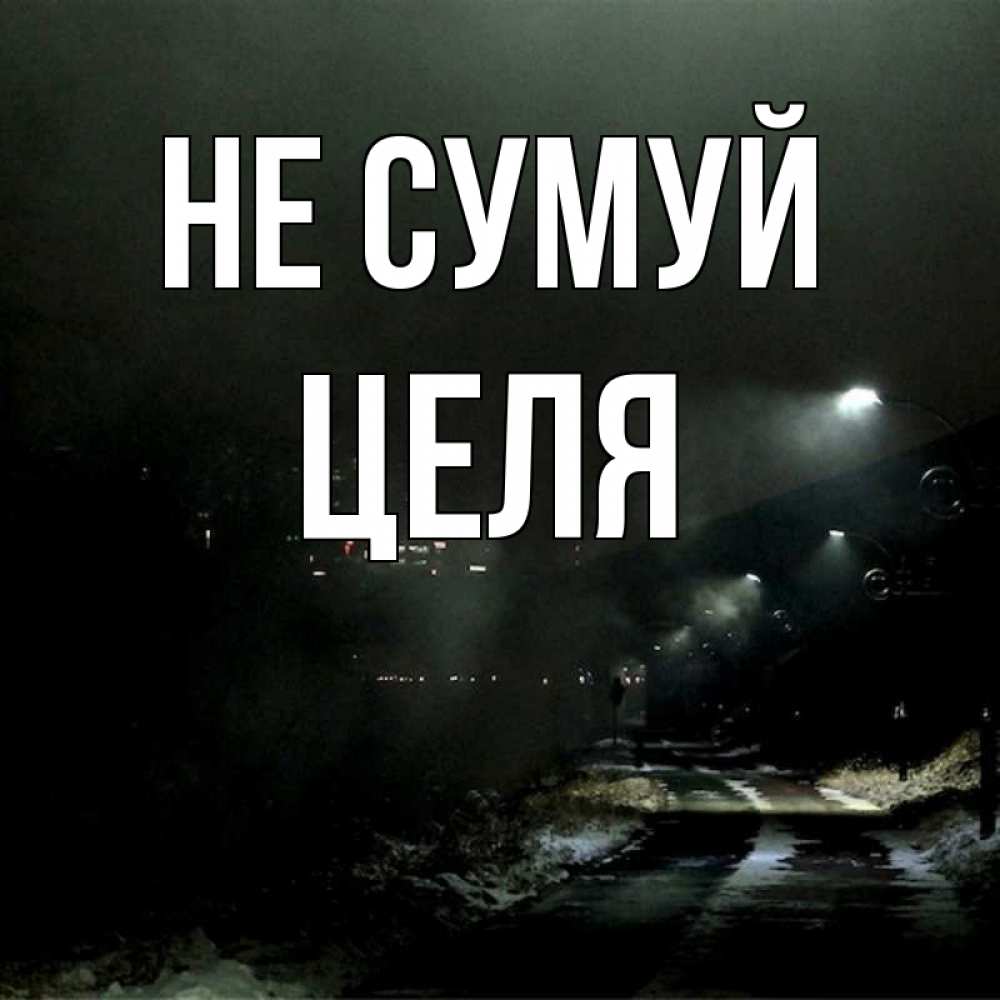 Открытка на каждый день з підписом, Целя Не сумуй фонари Прикольна листівка з побажанням онлайн скачати безкоштовно 
