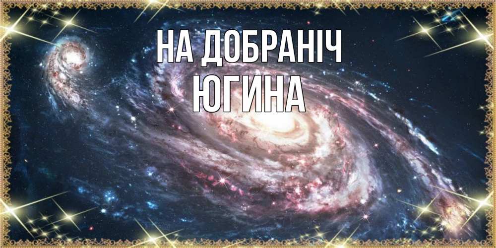 Открытка на каждый день з підписом, Югина На добраніч пожелание сладкой ночи Прикольна листівка з побажанням онлайн скачати безкоштовно 