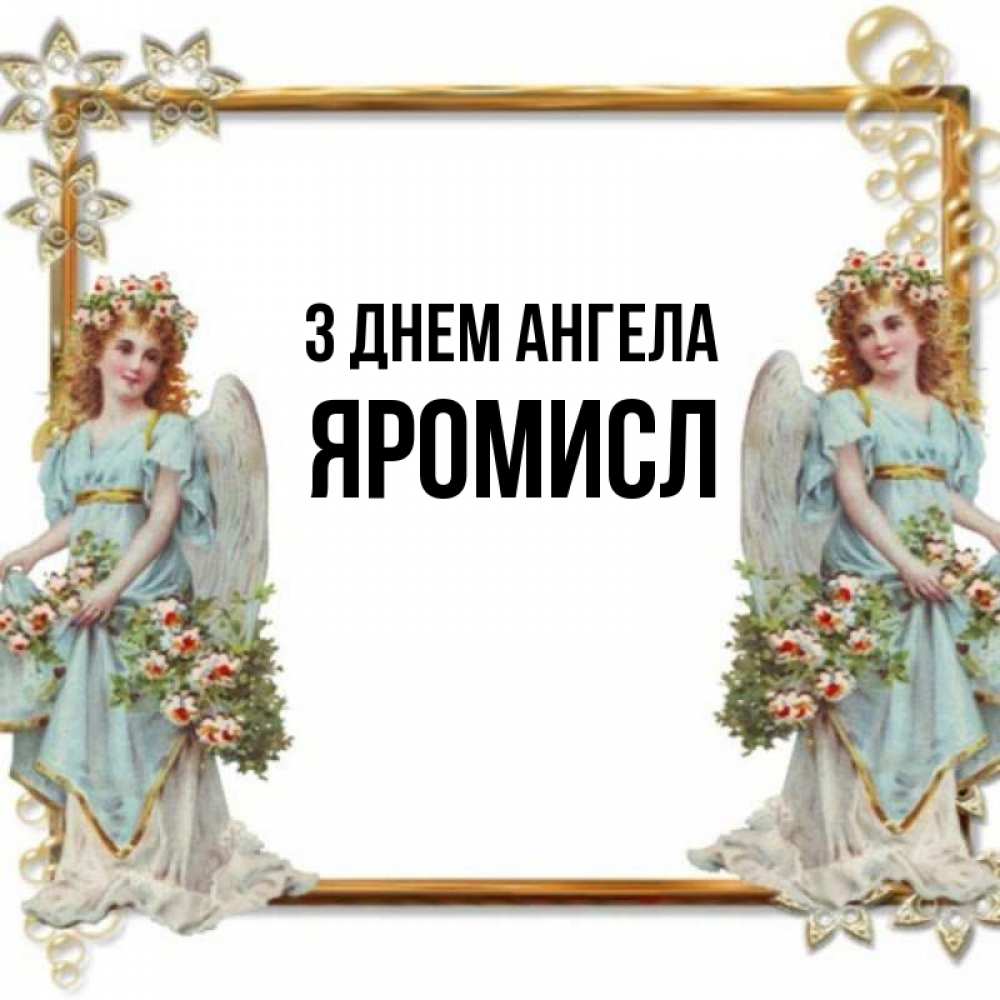 Открытка на каждый день з підписом, Яромисл З Днем ангела рамочка из золота и ангелы Прикольна листівка з побажанням онлайн скачати безкоштовно 