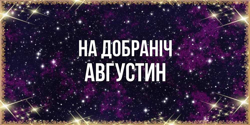 Открытка на каждый день з підписом, Августин На добраніч хорошего сна Прикольна листівка з побажанням онлайн скачати безкоштовно 