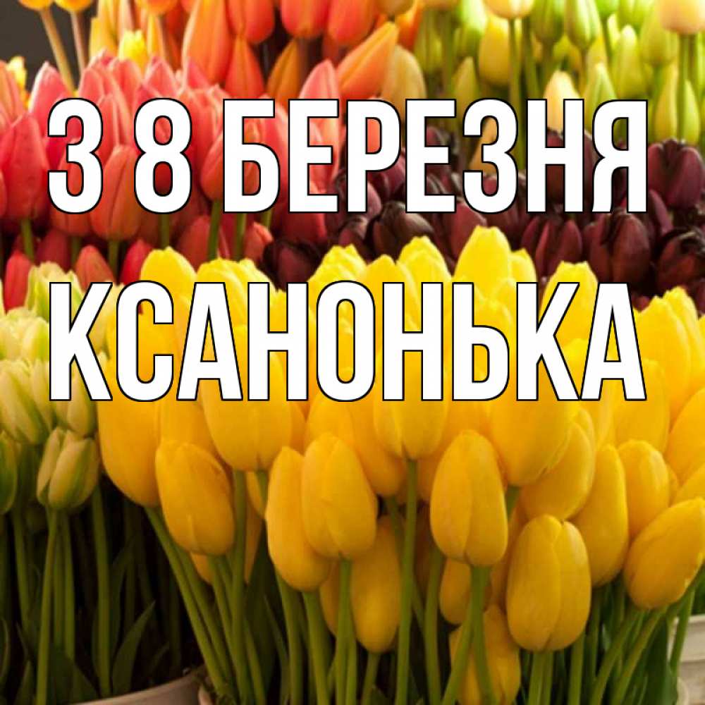 Открытка на каждый день з підписом, Ксанонька З 8 БЕРЕЗНЯ цветы Прикольна листівка з побажанням онлайн скачати безкоштовно 