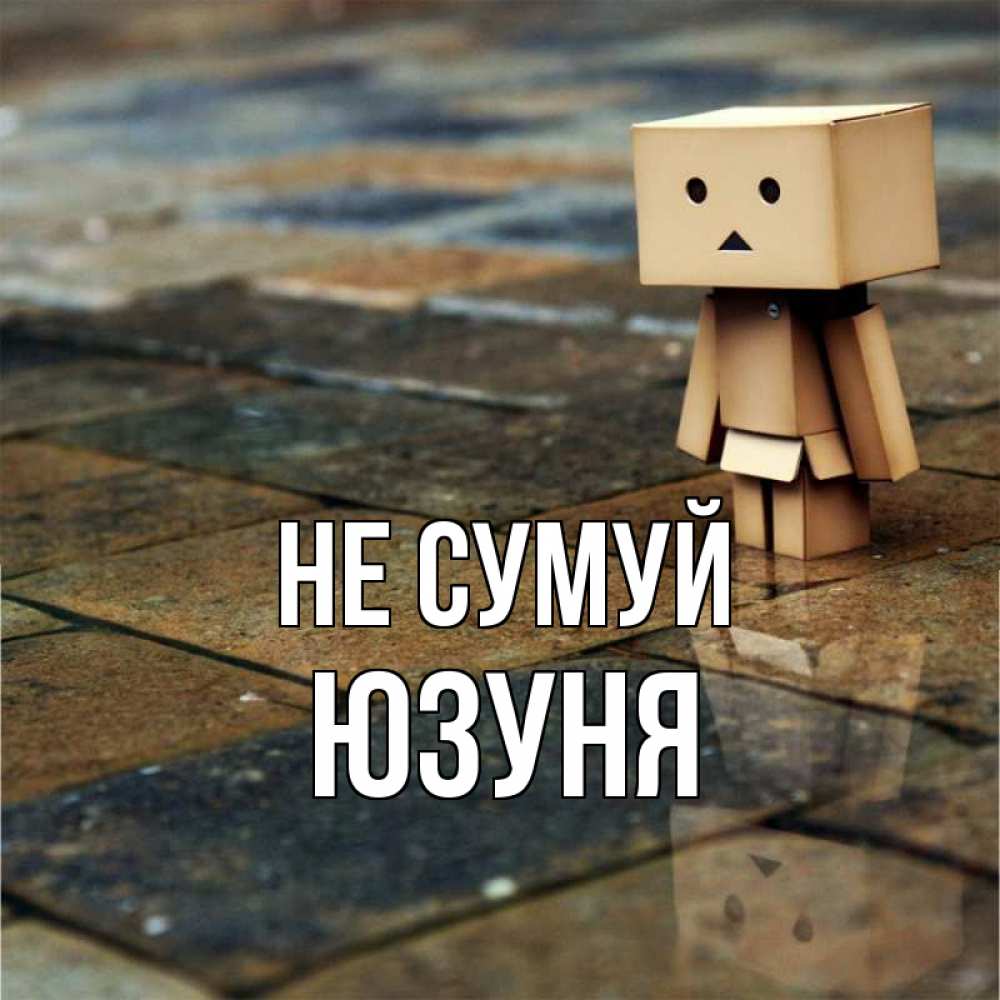 Открытка на каждый день з підписом, Юзуня Не сумуй Стив Прикольна листівка з побажанням онлайн скачати безкоштовно 