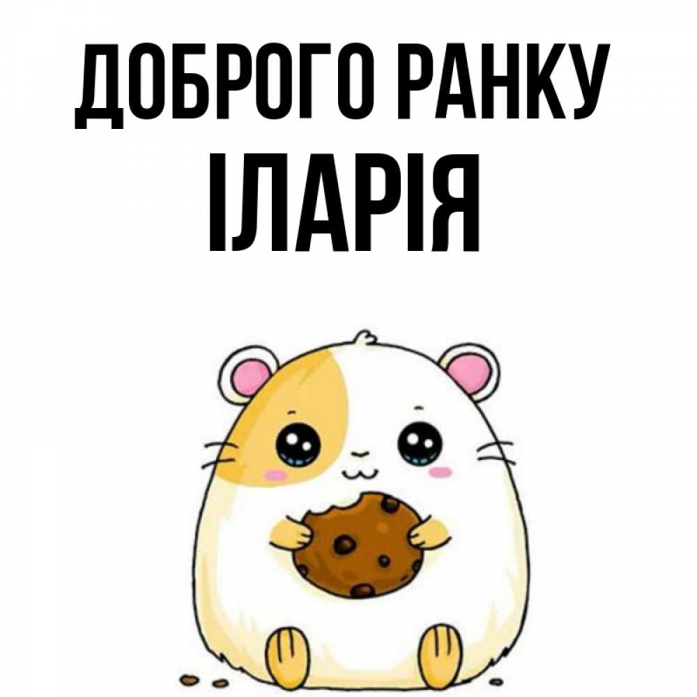 Открытка на каждый день з підписом, Іларія Доброго ранку есть печеньку. Утречко Прикольна листівка з побажанням онлайн скачати безкоштовно 