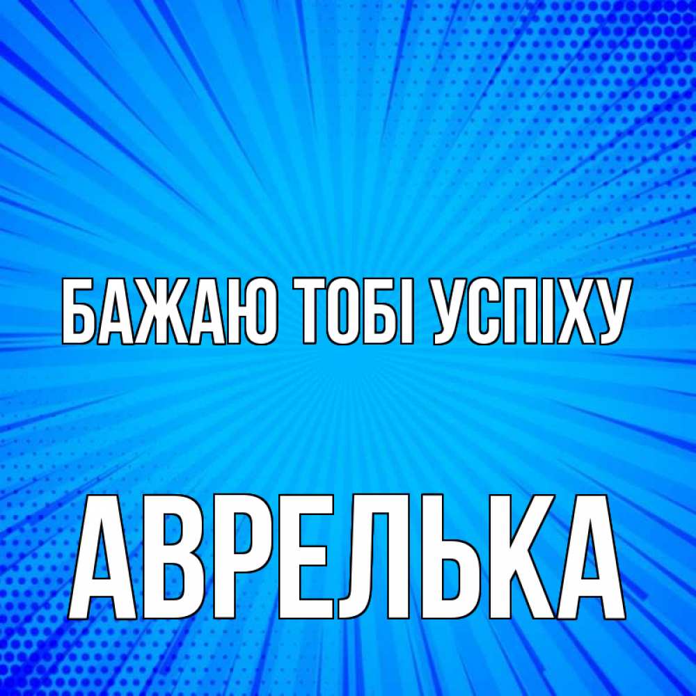 Открытка на каждый день з підписом, Аврелька Бажаю тобі успіху на удачу Прикольна листівка з побажанням онлайн скачати безкоштовно 