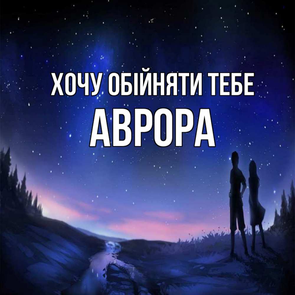 Открытка на каждый день з підписом, Аврора Хочу обійняти тебе абстракция 1 Прикольна листівка з побажанням онлайн скачати безкоштовно 