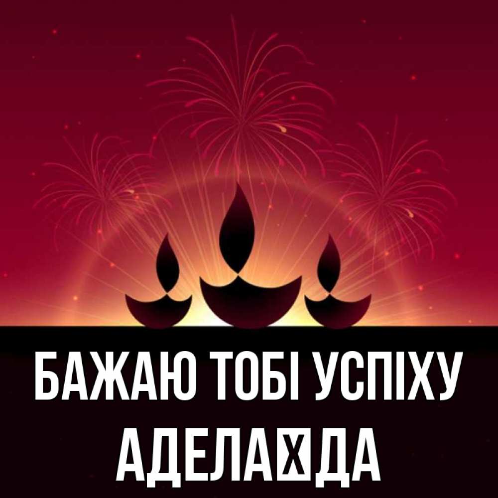 Открытка на каждый день з підписом, Аделаїда Бажаю тобі успіху праздник Прикольна листівка з побажанням онлайн скачати безкоштовно 