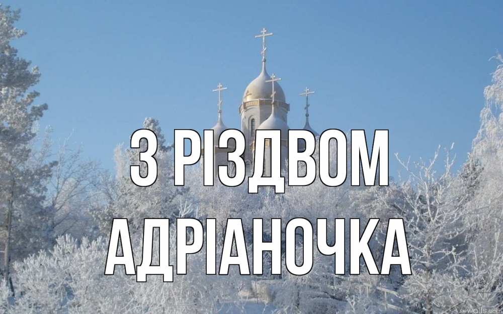 Открытка на каждый день з підписом, Адріаночка З Різдвом храм, зима, лес, церковь Прикольна листівка з побажанням онлайн скачати безкоштовно 