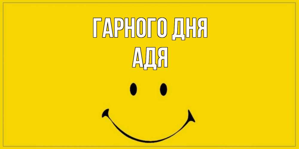 Открытка на каждый день з підписом, Адя Гарного дня улыбка Прикольна листівка з побажанням онлайн скачати безкоштовно 