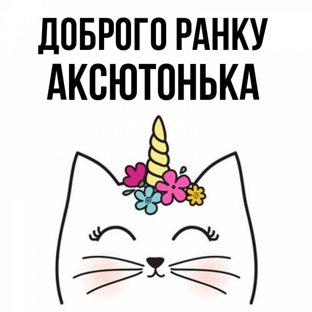 Открытка на каждый день з підписом, Аксютонька Доброго ранку утречко Прикольна листівка з побажанням онлайн скачати безкоштовно 