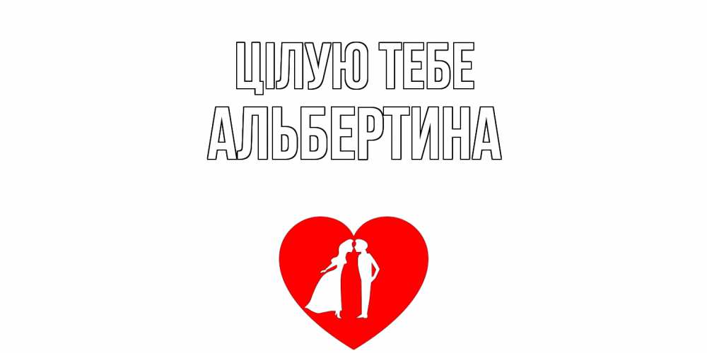 Открытка на каждый день з підписом, Альбертина Цілую тебе сердце Прикольна листівка з побажанням онлайн скачати безкоштовно 