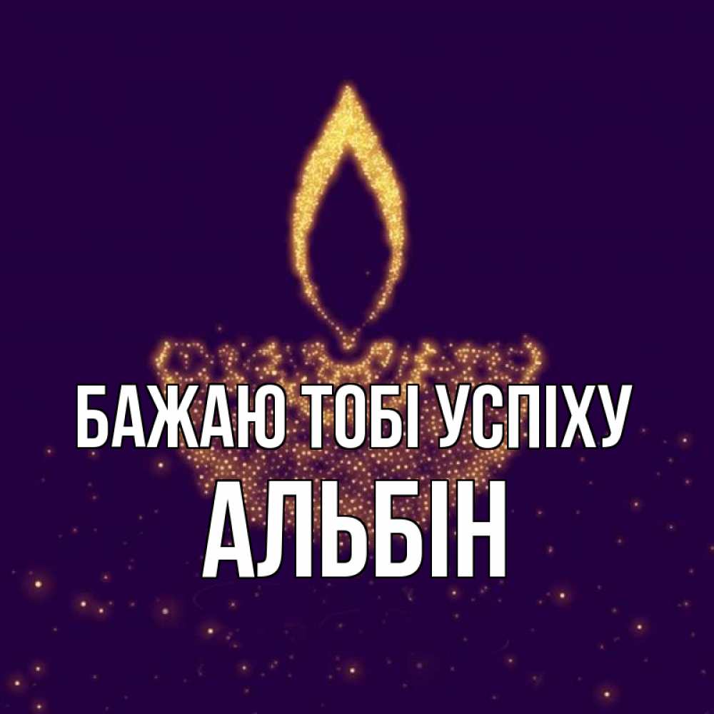 Открытка на каждый день з підписом, Альбін Бажаю тобі успіху пусть повезет 2 Прикольна листівка з побажанням онлайн скачати безкоштовно 