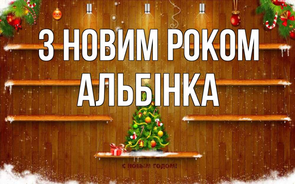 Открытка на каждый день з підписом, Альбінка З новим роком с новым годом Прикольна листівка з побажанням онлайн скачати безкоштовно 