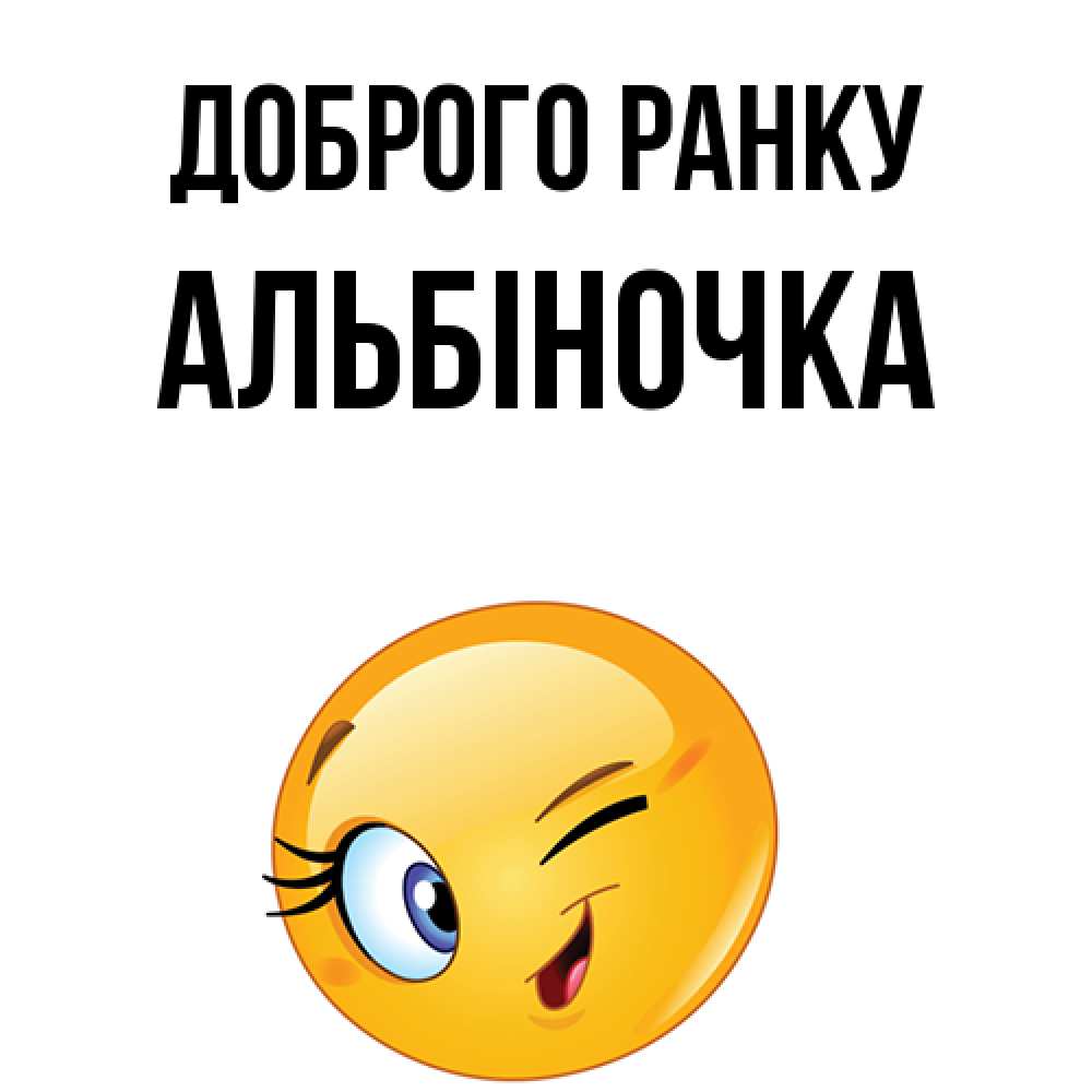 Открытка на каждый день з підписом, Альбіночка Доброго ранку хорошее настроение Прикольна листівка з побажанням онлайн скачати безкоштовно 
