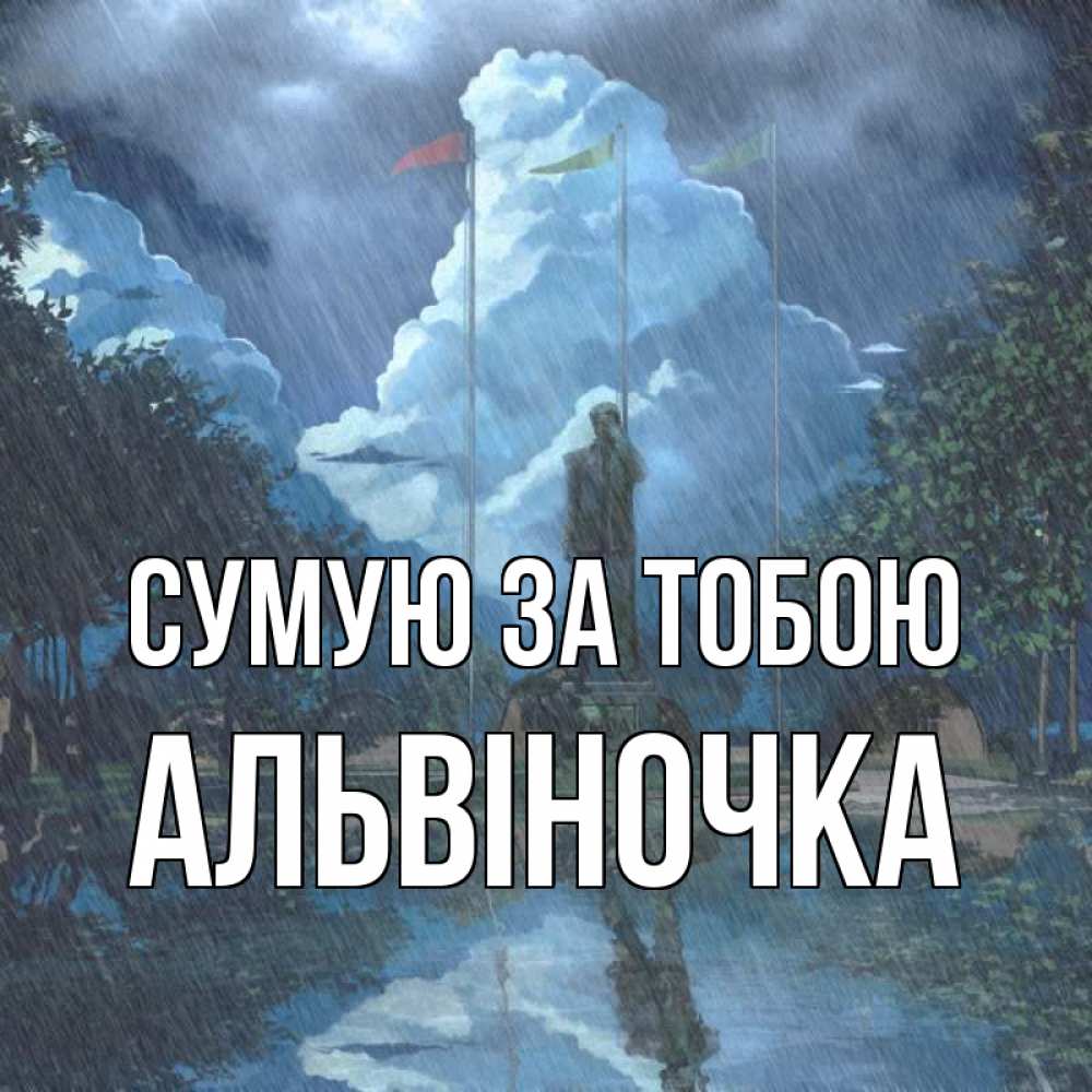 Открытка на каждый день з підписом, Альвіночка Сумую за тобою печалька Прикольна листівка з побажанням онлайн скачати безкоштовно 